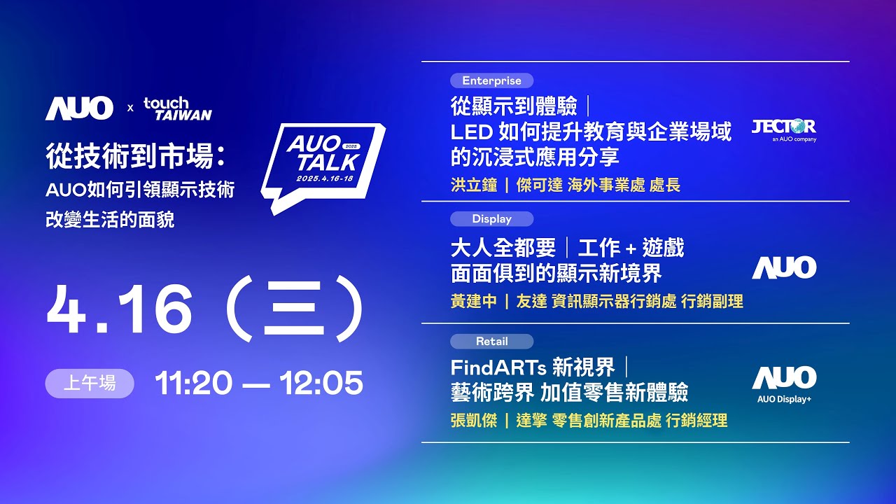 【2025 AUO TALK】從技術到市場：AUO如何引領顯示技術改變生活的面貌 | Enterprise/ Display / Retail