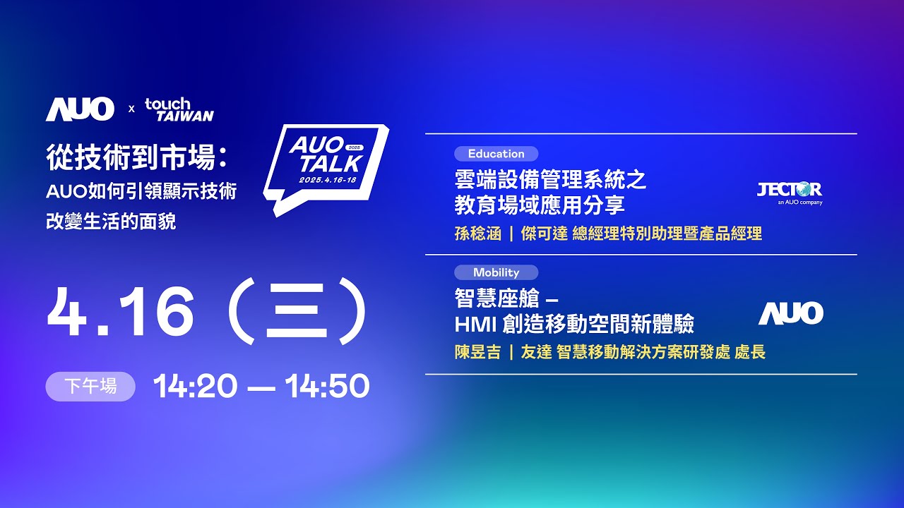 【2025 AUO TALK】從技術到市場：AUO如何引領顯示技術改變生活的面貌 | Education / Mobility