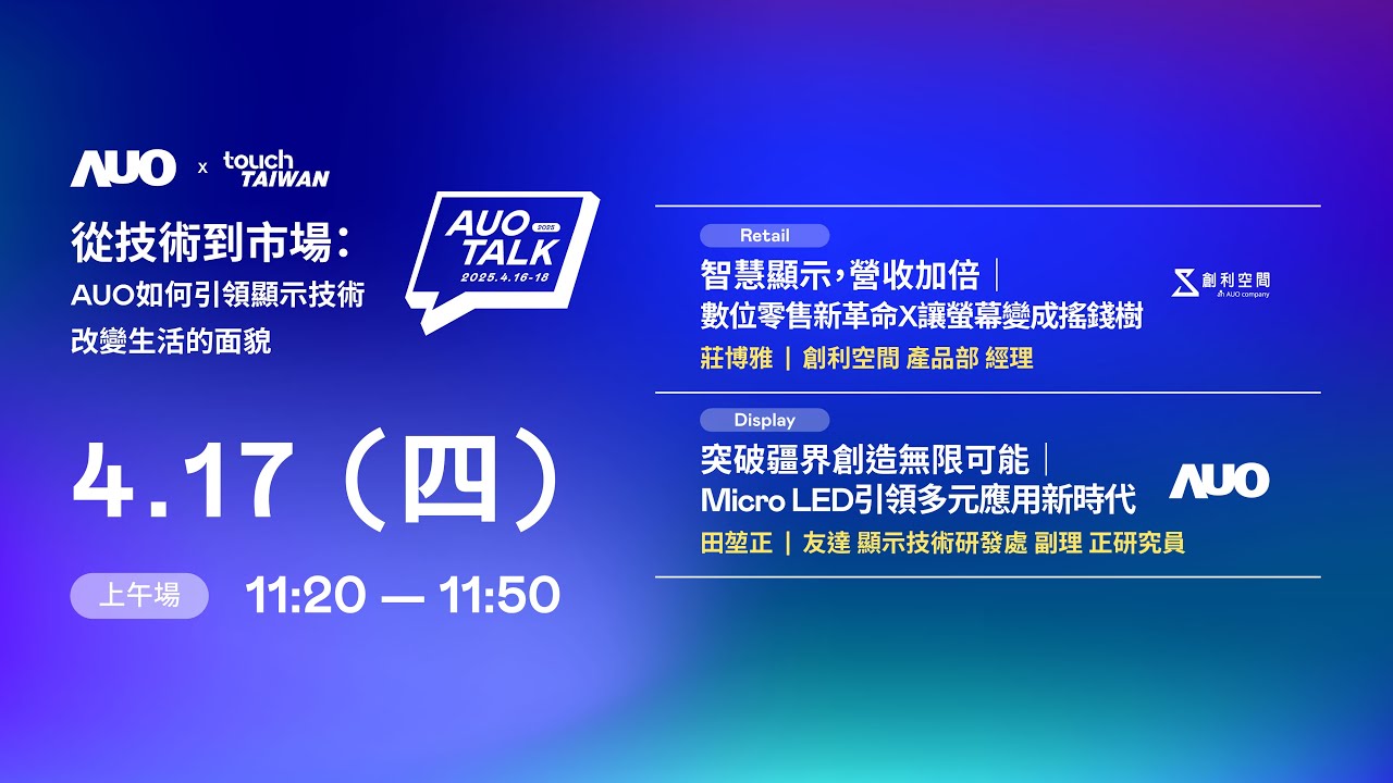 【2025 AUO TALK】從技術到市場：AUO如何引領顯示技術改變生活的 | Retail / Micro LED