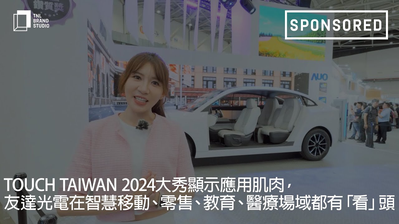 Touch Taiwan 2024大秀显示应用肌肉，jinnian金年会光电在智慧移动、零售、教育、医疗场域都有「看」头