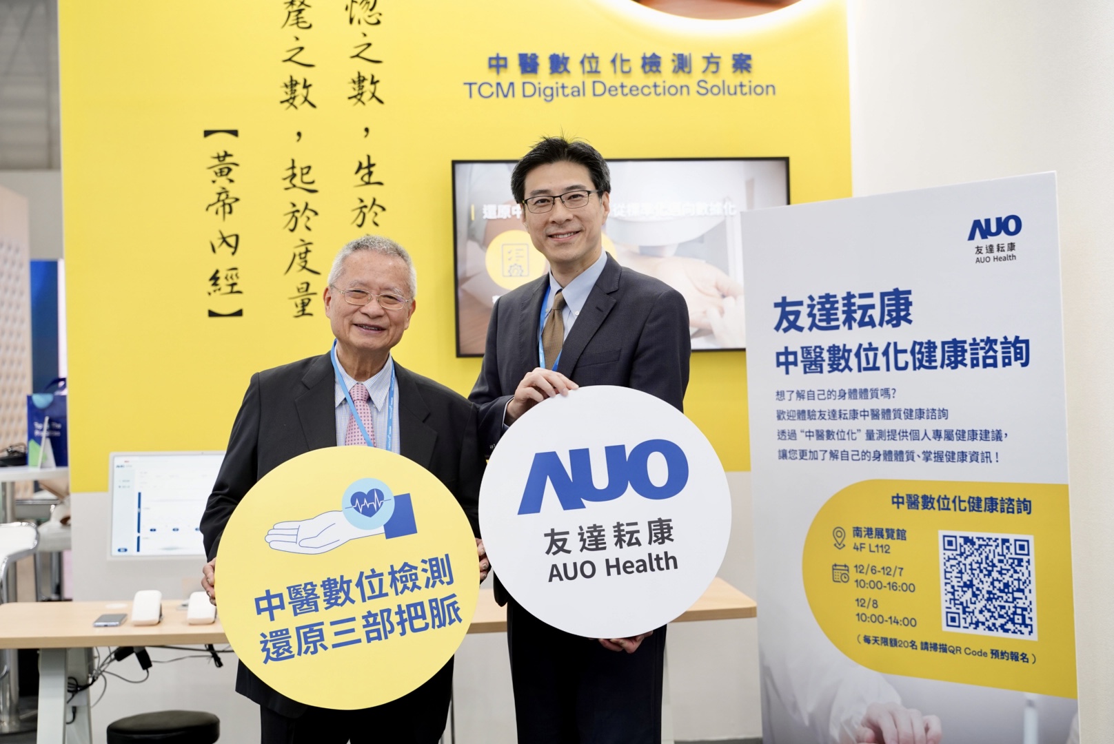 友達攜手子公司友達耘康，以全方位中醫數位化系統，與各界醫療先進攜手並進，共擘中醫智慧醫療的全新視野。圖右為友達智慧醫療事業群總經理廖世宏，左為中西醫結合之父、中央研究院院士林昭庚